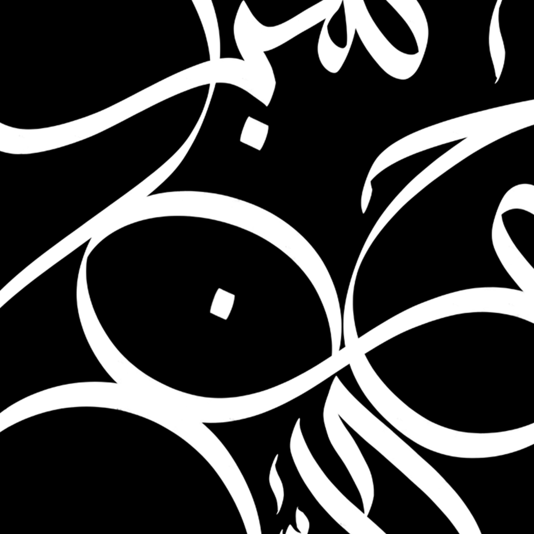 Arabic Subhanallah close up, written in white on a black background.