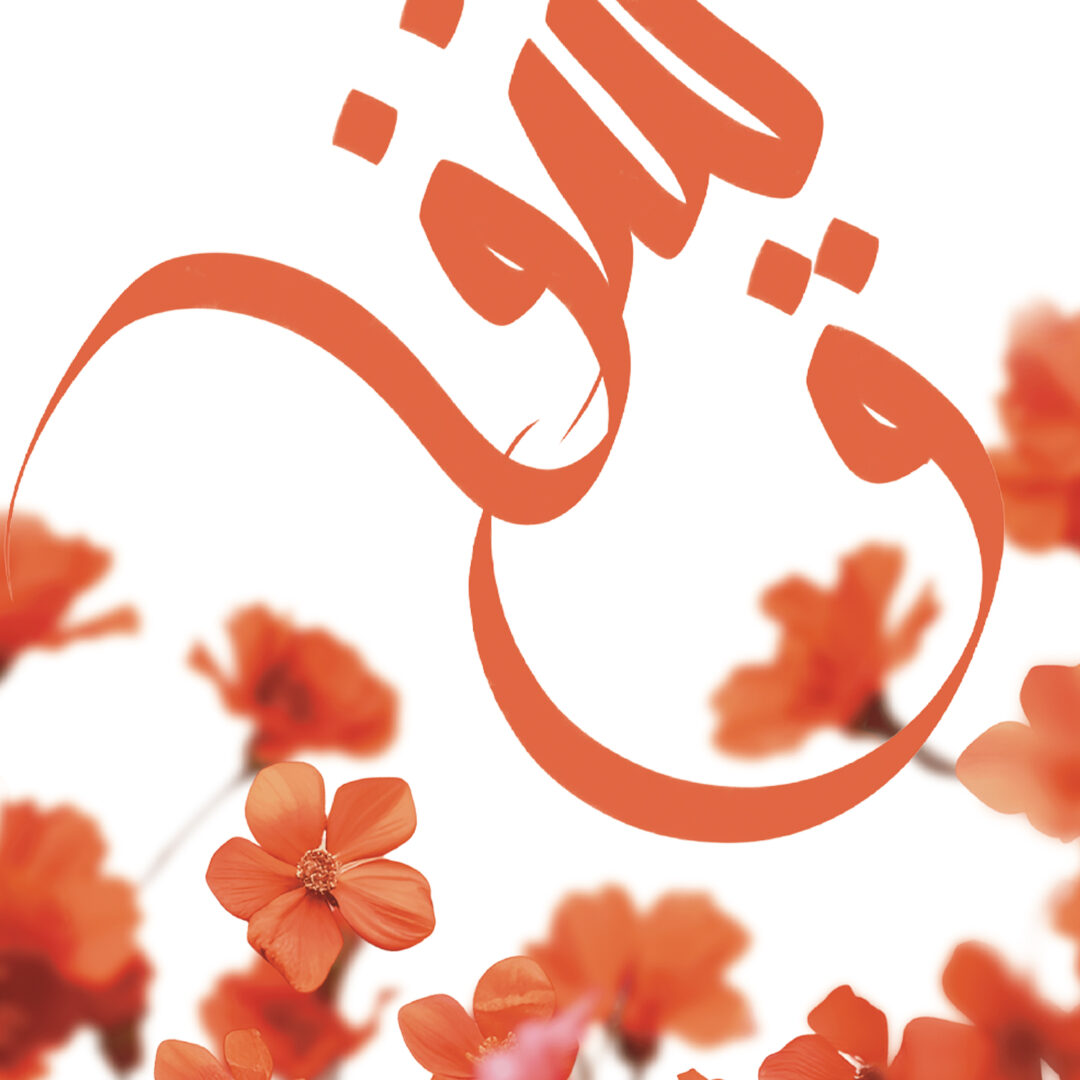 Compassion written in English in orange. Arabic text underneath in arabic calligraphy which says SHAFAQ, in orange also decorated with orange floral elements on white print paper with floral deco in background close up showing detail.