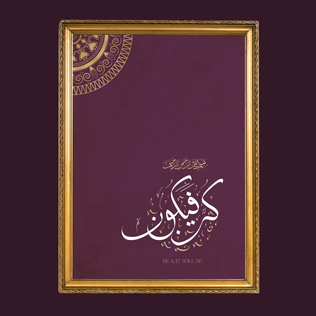 Kun Fayakun Be and It Will Be Print in gold frame.